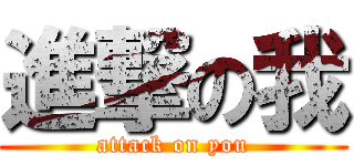 進撃の我 (attack on you)