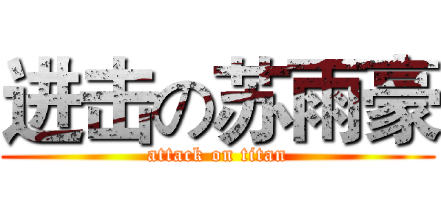 进击の苏雨豪 (attack on titan)