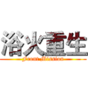 浴火重生 (Front Mission)