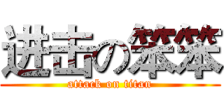 进击の笨笨 (attack on titan)