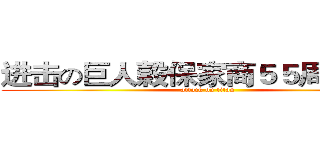 进击の巨人穀保家商５５周年校慶 (attack on titan)