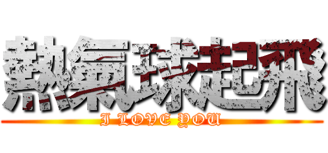 熱氣球起飛 (I LOVE YOU)