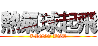 熱氣球起飛 (I LOVE YOU)