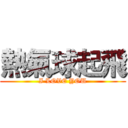 熱氣球起飛 (I LOVE YOU)