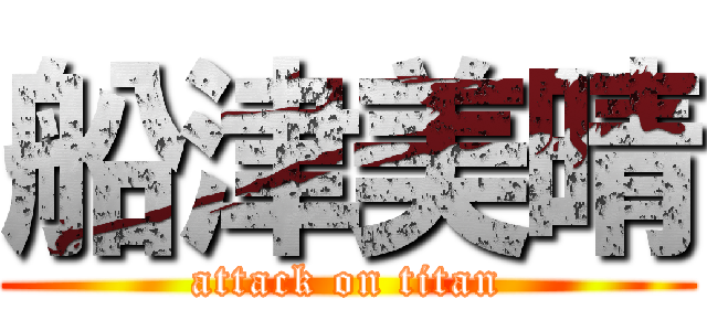 船津美晴 (attack on titan)