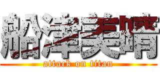 船津美晴 (attack on titan)