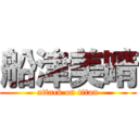 船津美晴 (attack on titan)