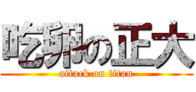 吃卵の正大 (attack on titan)