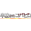 半泣きのコバヒロ ()