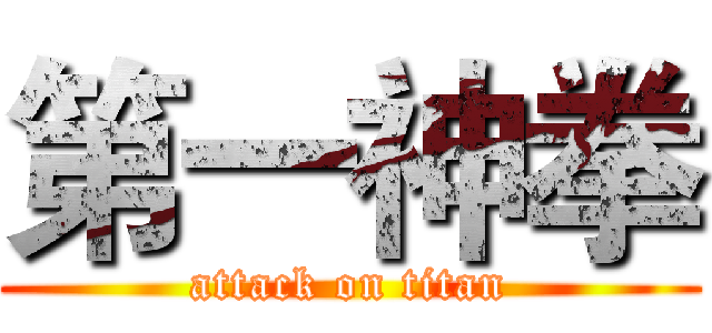 第一神拳 (attack on titan)