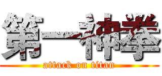 第一神拳 (attack on titan)