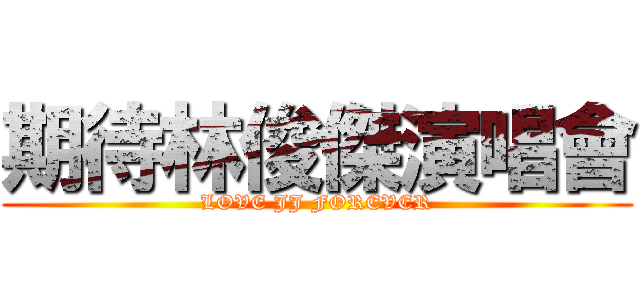 期待林俊傑演唱會 (LOVE JJ FOREVER)