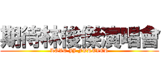 期待林俊傑演唱會 (LOVE JJ FOREVER)