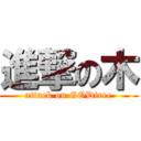 進撃の木 (attack on GODtree)