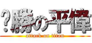 ㄏ勝の平偉 (attack on titan)