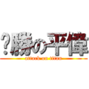ㄏ勝の平偉 (attack on titan)