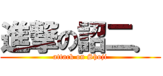 進撃の詔二． (attack on Shoji)