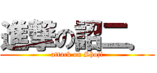 進撃の詔二． (attack on Shoji)