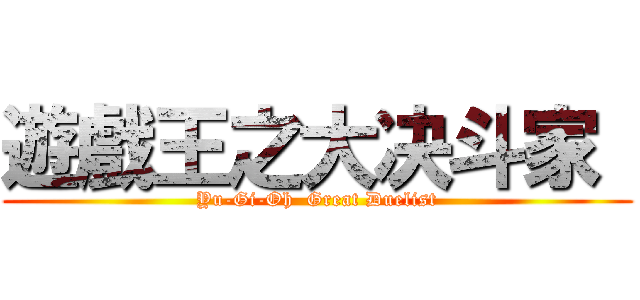 遊戲王之大决斗家  (Yu-Gi-Oh  Great Duelist)