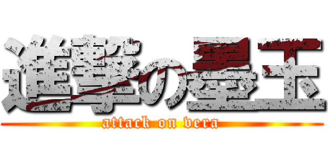 進撃の墨玉 (attack on vera)