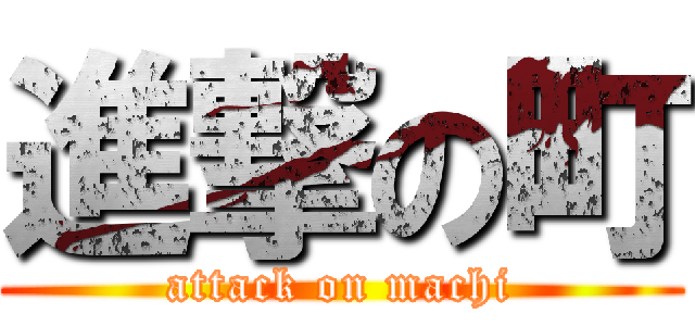 進撃の町 (attack on machi)