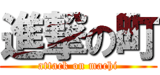 進撃の町 (attack on machi)