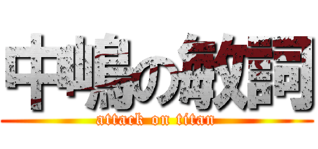 中嶋の敏詞 (attack on titan)