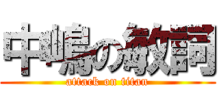 中嶋の敏詞 (attack on titan)