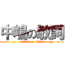 中嶋の敏詞 (attack on titan)