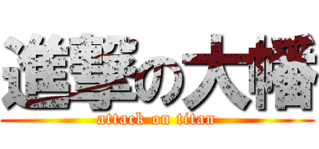 進撃の大幡 (attack on titan)