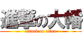 進撃の大幡 (attack on titan)