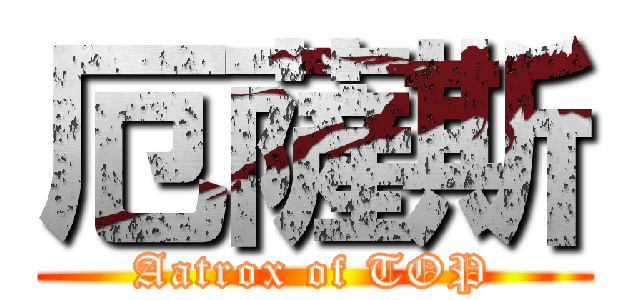 厄薩斯 (Aatrox of TOP)