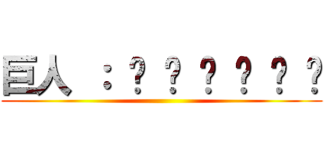 巨人 ： ᴛ ʜ ʀ ᴇ ᴀ ᴛ ()