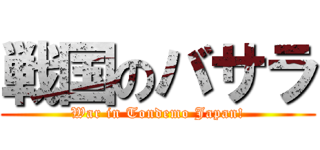 戦国のバサラ (War in Tondemo Japan!)