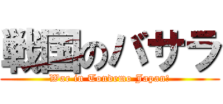 戦国のバサラ (War in Tondemo Japan!)