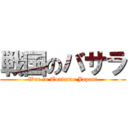 戦国のバサラ (War in Tondemo Japan!)