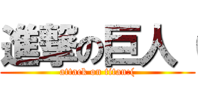進撃の巨人（ (attack on titan:()