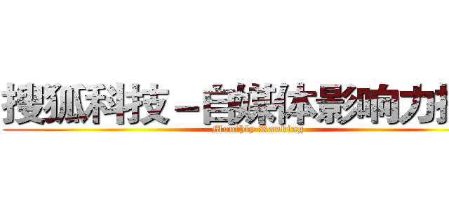 搜狐科技－自媒体影响力排行 (Monthly Ranking)