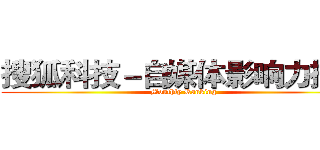 搜狐科技－自媒体影响力排行 (Monthly Ranking)