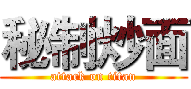 秘制炒面 (attack on titan)