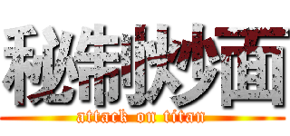 秘制炒面 (attack on titan)