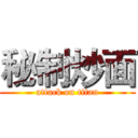 秘制炒面 (attack on titan)