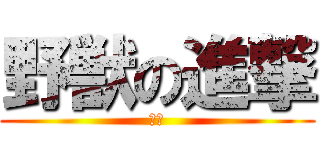 野獣の進撃 (イク)