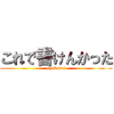 これで書けんかった (syukudai)