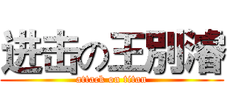 进击の王別濬 (attack on titan)
