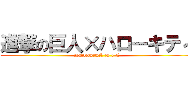 進撃の巨人×ハローキティ (counterattack on 1-C)