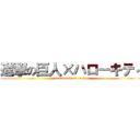 進撃の巨人×ハローキティ (counterattack on 1-C)