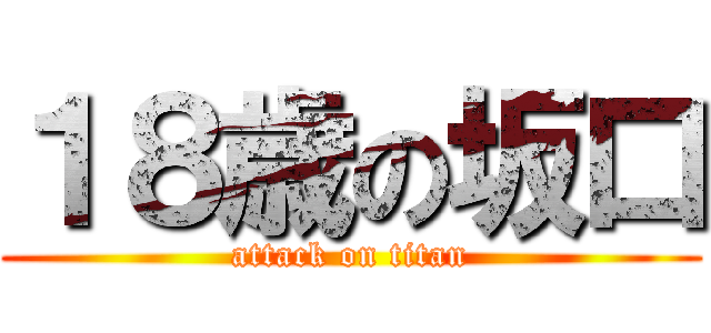 １８歳の坂口 (attack on titan)