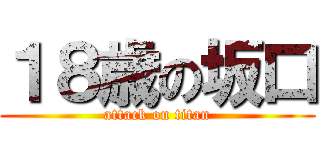 １８歳の坂口 (attack on titan)