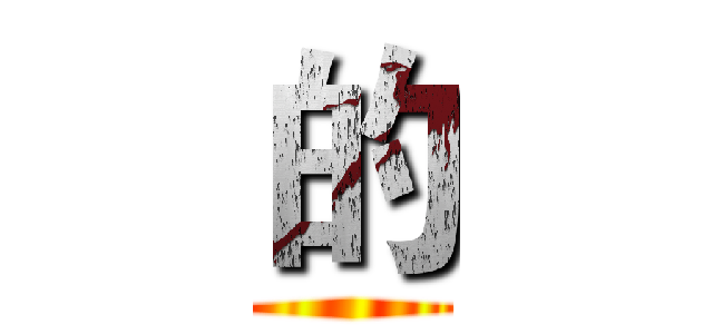 的 ()